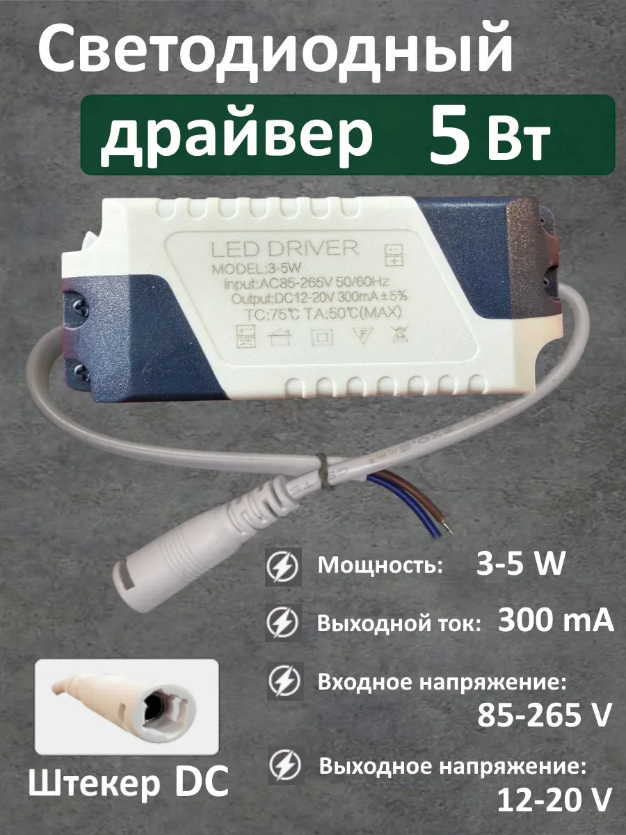 Драйвер для LED светильника 3-5W (300mA) (DC)