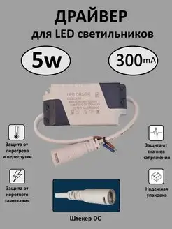 Драйвер для LED светильника 3-5W (300mA) (DC) Kometa 167529835 купить за 218 ₽ в интернет-магазине Wildberries