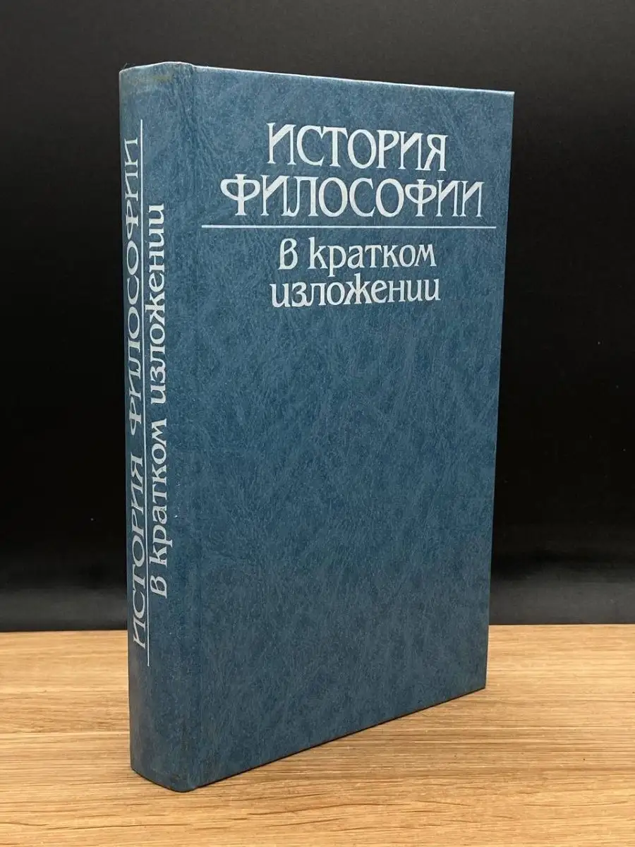 История философии в кратком изложении Мысль 167530033 купить в  интернет-магазине Wildberries