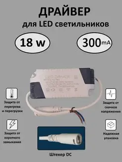 Драйвер для LED светильника 12-18W (300mA) (DC) Kometa 167530198 купить за 321 ₽ в интернет-магазине Wildberries