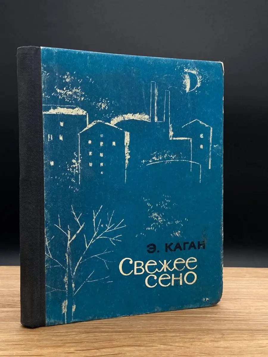 Свежее сено. Рассказы. Перевод с еврейского Советский писатель 167530423  купить в интернет-магазине Wildberries