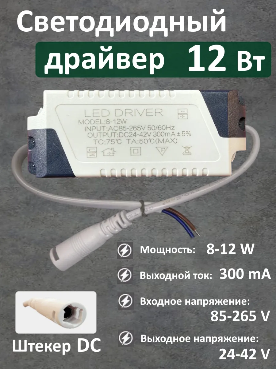 Драйвер для LED светильника 8-12W (300mA) (DC)