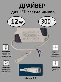 Драйвер для LED светильника 8-12W (300mA) (DC) Kometa 167530574 купить за 267 ₽ в интернет-магазине Wildberries