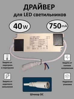 Драйвер для LED светильника 30-40W (750mA) (DС) Kometa 167531065 купить за 407 ₽ в интернет-магазине Wildberries