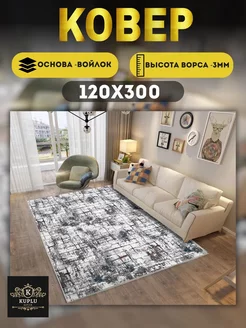 Ковер комнатный современный 120х300 см на пол Kuplu-Kover 167531092 купить за 1 484 ₽ в интернет-магазине Wildberries