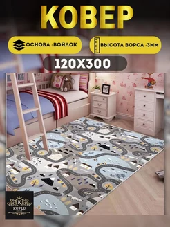 Ковер комнатный современный 120х300 см на пол Kuplu-Kover 167531094 купить за 1 484 ₽ в интернет-магазине Wildberries