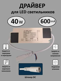 Драйвер для LED светильника 25-40W (600mA) (DC) Kometa 167531726 купить за 398 ₽ в интернет-магазине Wildberries