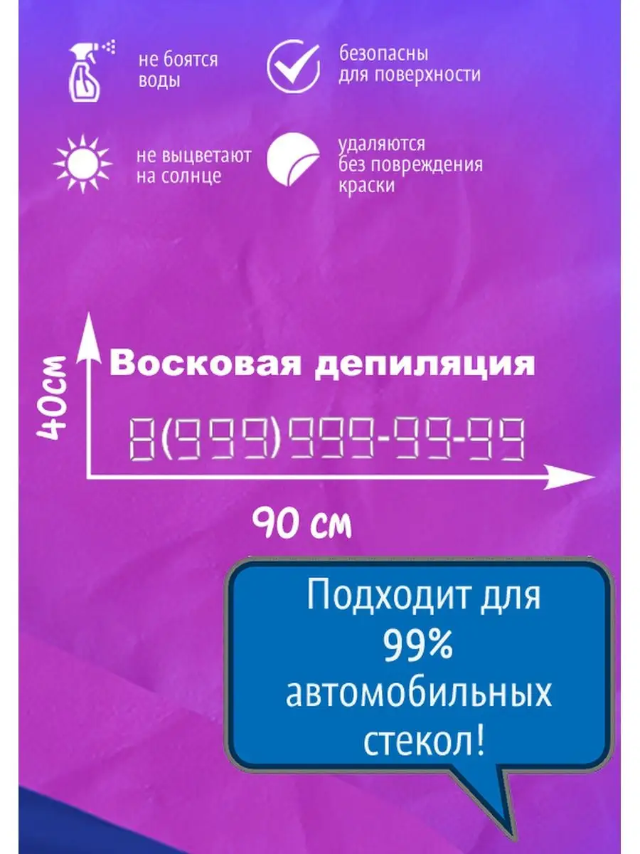 Реклама на ваше авто Восковая депиляция. СССРПРИНТ 167531913 купить за 1  019 ₽ в интернет-магазине Wildberries