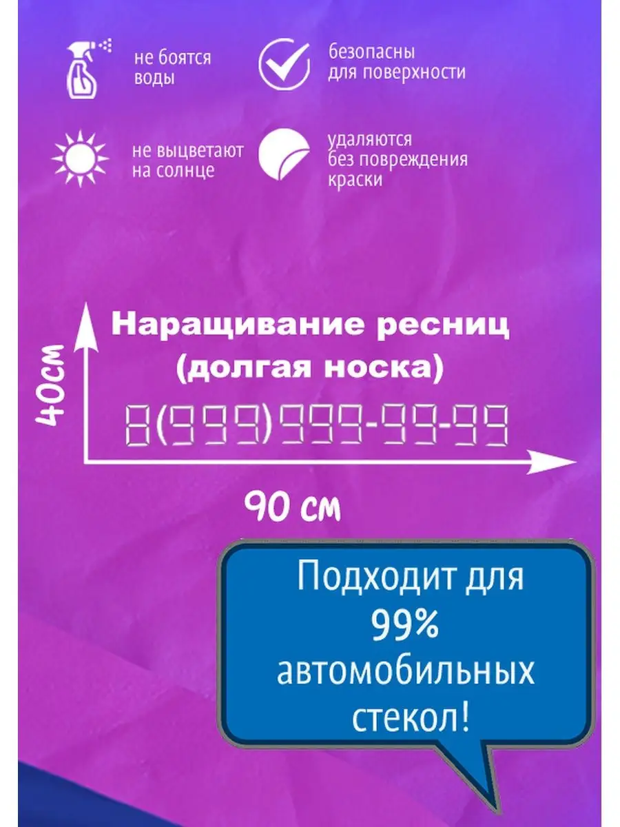 Реклама на ваше авто Наращивание ресниц (долгая носка). СССРПРИНТ 167531926  купить за 1 099 ₽ в интернет-магазине Wildberries