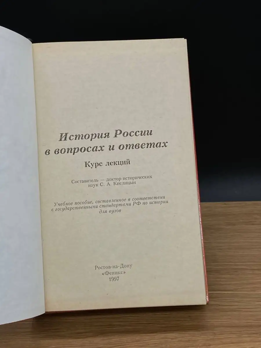 История России в вопросах и ответах Феникс 167532030 купить в  интернет-магазине Wildberries