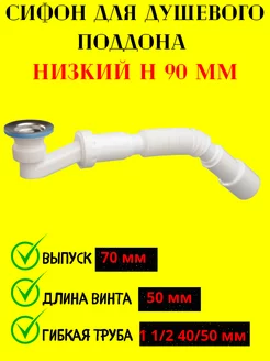 Сифон для душевого поддона Мираж 167532476 купить за 295 ₽ в интернет-магазине Wildberries