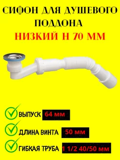 Сифон для душевого поддона Мираж 167532847 купить за 280 ₽ в интернет-магазине Wildberries