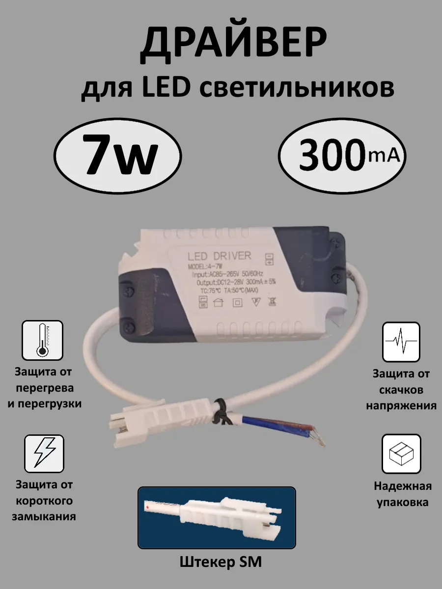 Драйвер для LED светильника 4-7W (300mA) (SM)