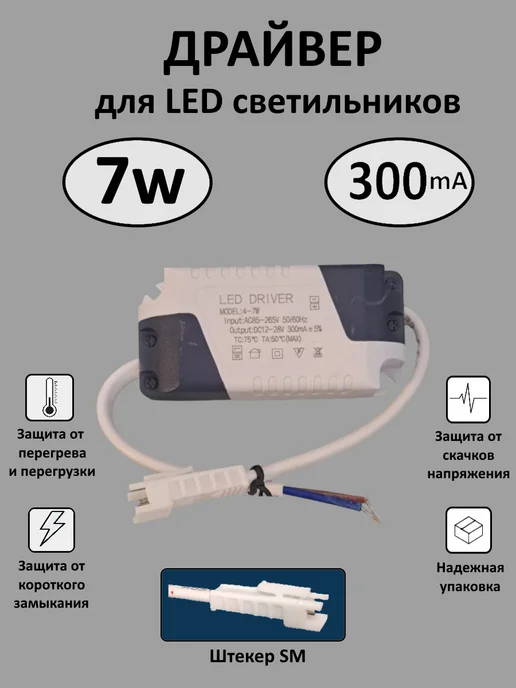 Kometa Драйвер для LED светильника 4-7W (300mA) (SM), 47 Вт