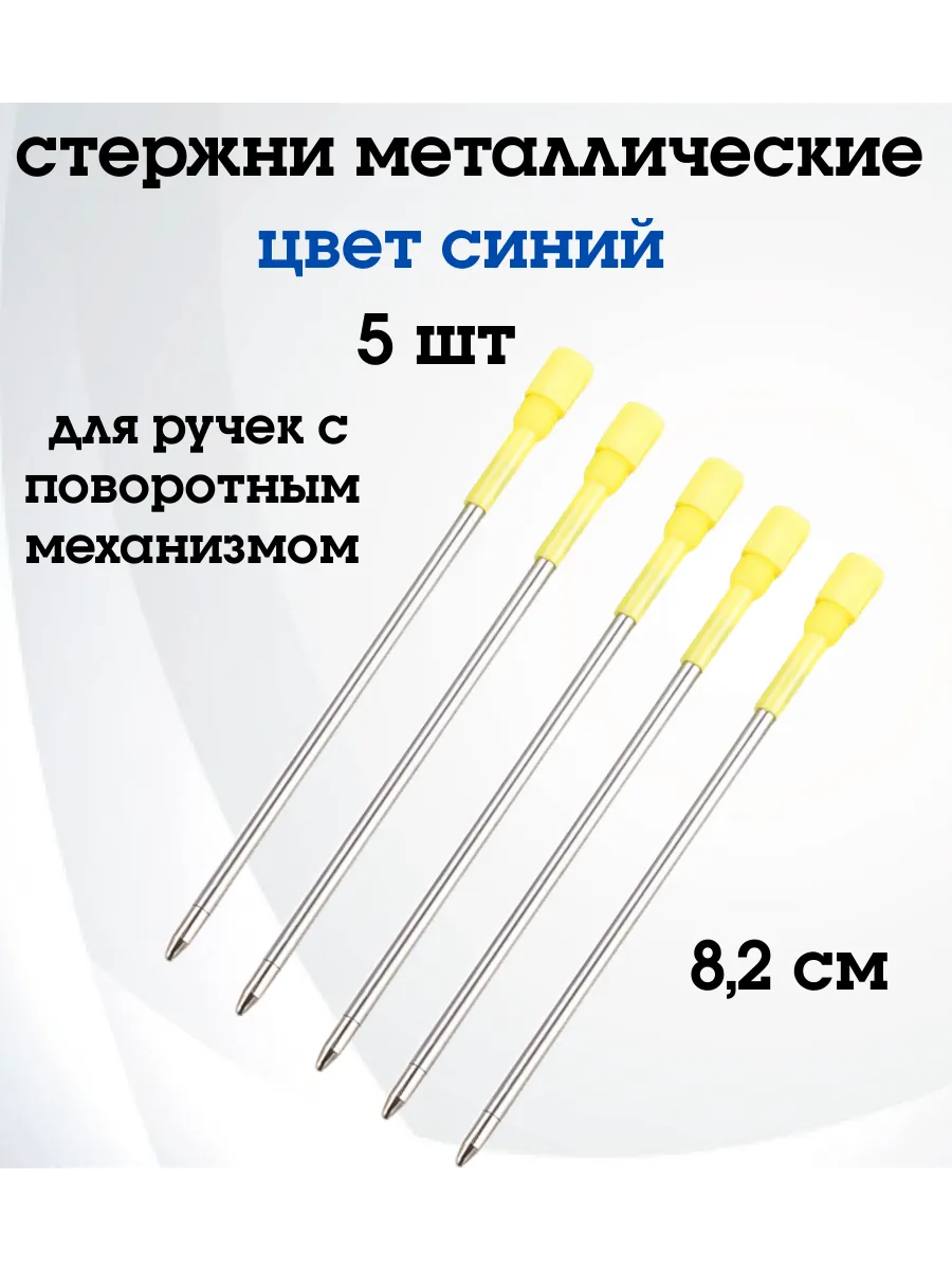Стержни для ручек 8,2 см