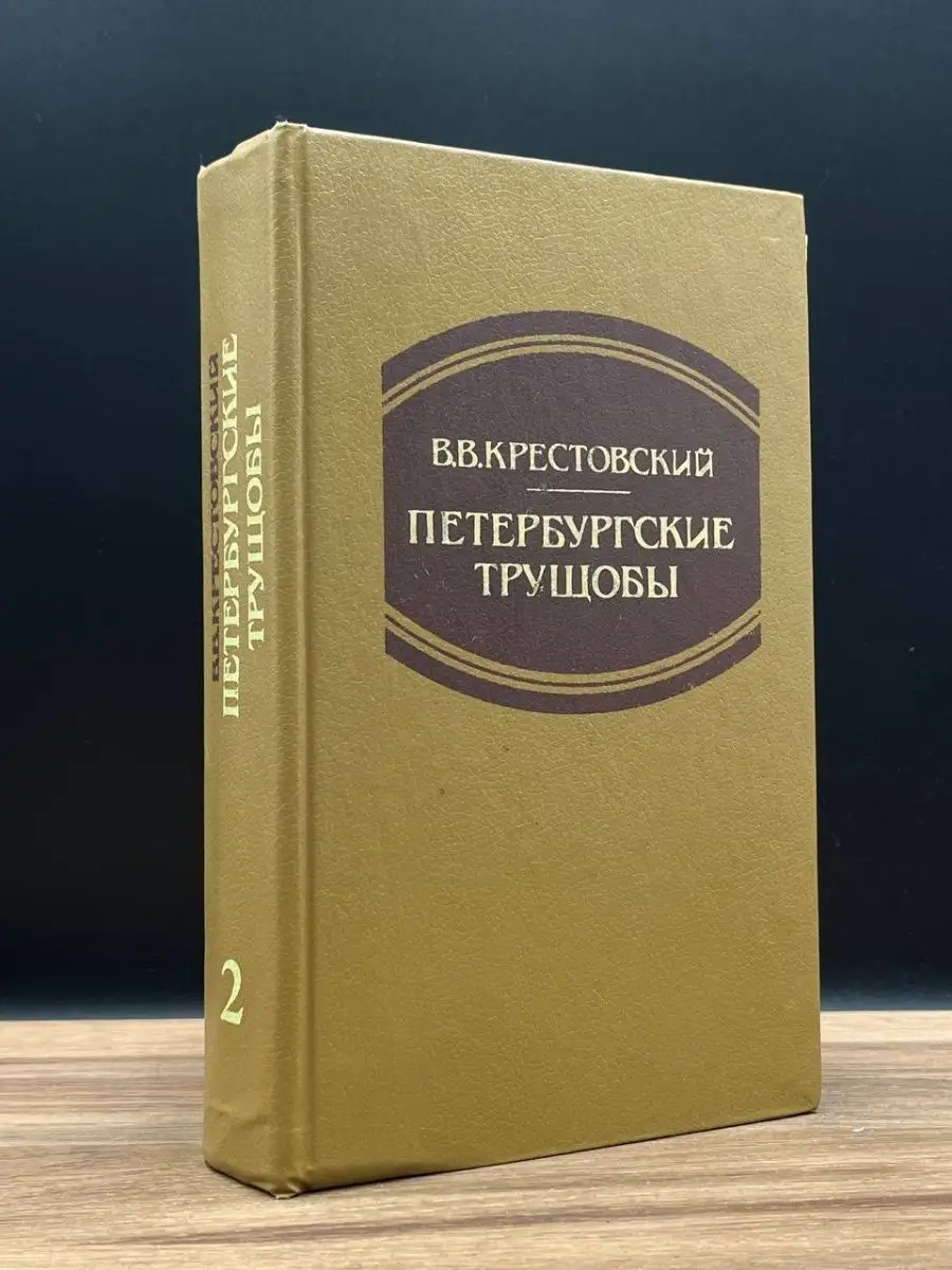 Петербургские трущобы. В 2 томах. Том 2