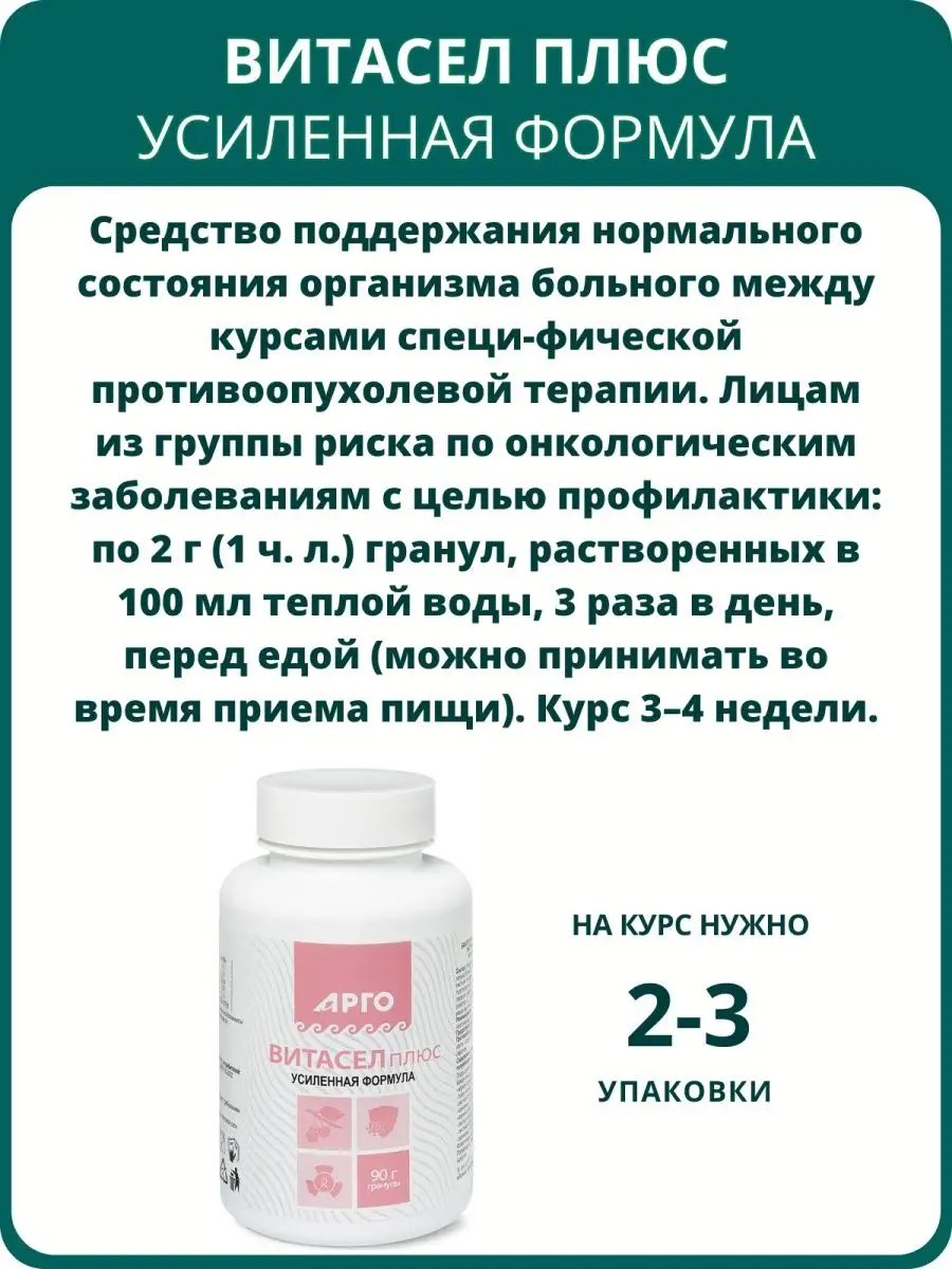 Витасел плюс, гранулы 90 г, Арго. БАД при онкологии Биолит 167539321 купить  за 698 ₽ в интернет-магазине Wildberries