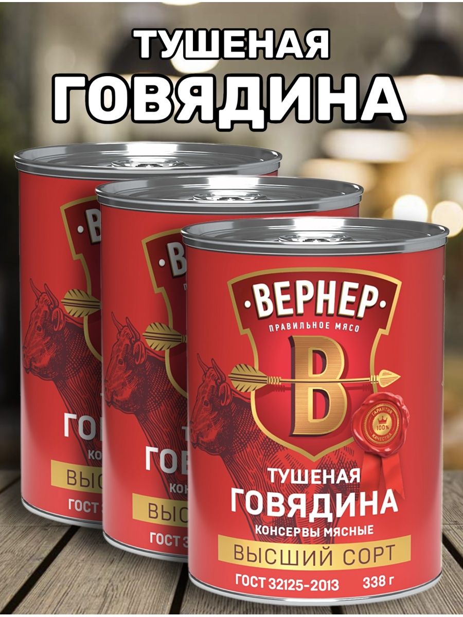 Тушенка вернер говядина. Тушенка говяжья Вернер. Вернер тушенка говядина. Тушеная говядина Вернер. Консервы Вернер говядина.