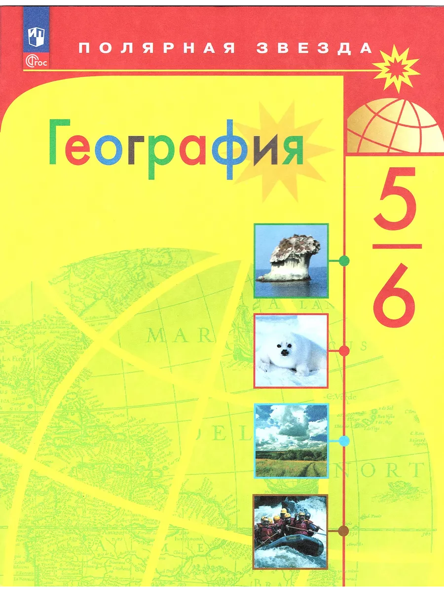 География 5-6 классы Учебник (Полярная звезда) Алексеев А.И. Просвещение  167539760 купить за 1 434 ₽ в интернет-магазине Wildberries