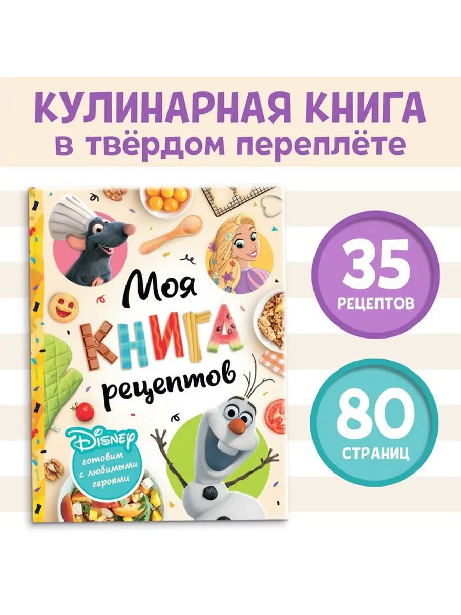 Детская кулинарная книга Первые рецепты Disney 167540063 купить за 488 ₽ в  интернет-магазине Wildberries