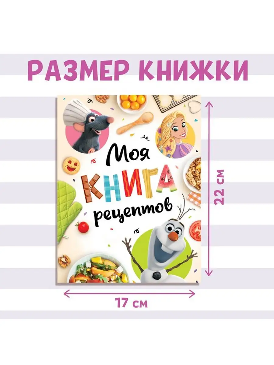 Детская кулинарная книга Первые рецепты Disney 167540063 купить за 488 ₽ в  интернет-магазине Wildberries