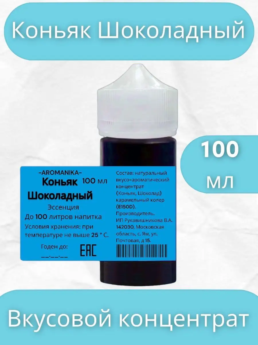 Коньяк Шоколадный, 100 мл на 100 л AROMANIKA 167540975 купить в  интернет-магазине Wildberries