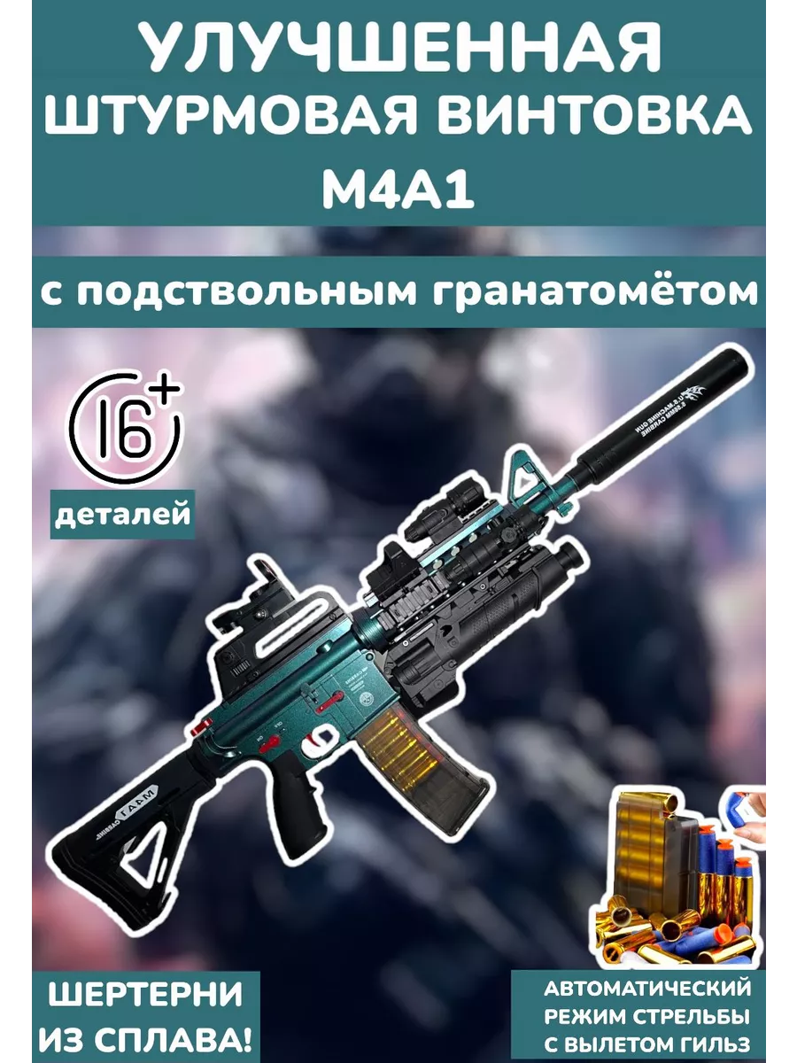 Игрушечный Автомат М4А1 с гранатомётом Оружие Nerf Винтовка FAVORITE TRENDS  167541388 купить за 4 224 ₽ в интернет-магазине Wildberries