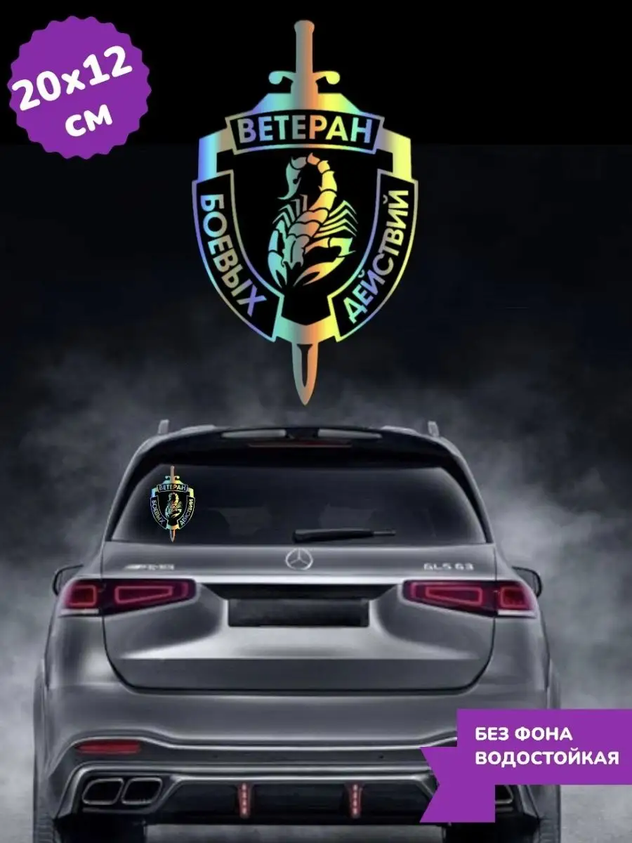 Наклейка на авто ВЕТЕРАН БОЕВЫХ ДЕЙСТВИЙ 20Х12 см Top Sticker 167542388  купить за 692 ₽ в интернет-магазине Wildberries