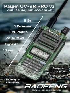 Рация баофенг UV-9R PRO V2 8w Type-C влагозащитная BAOFENG 167542394 купить за 2 540 ₽ в интернет-магазине Wildberries