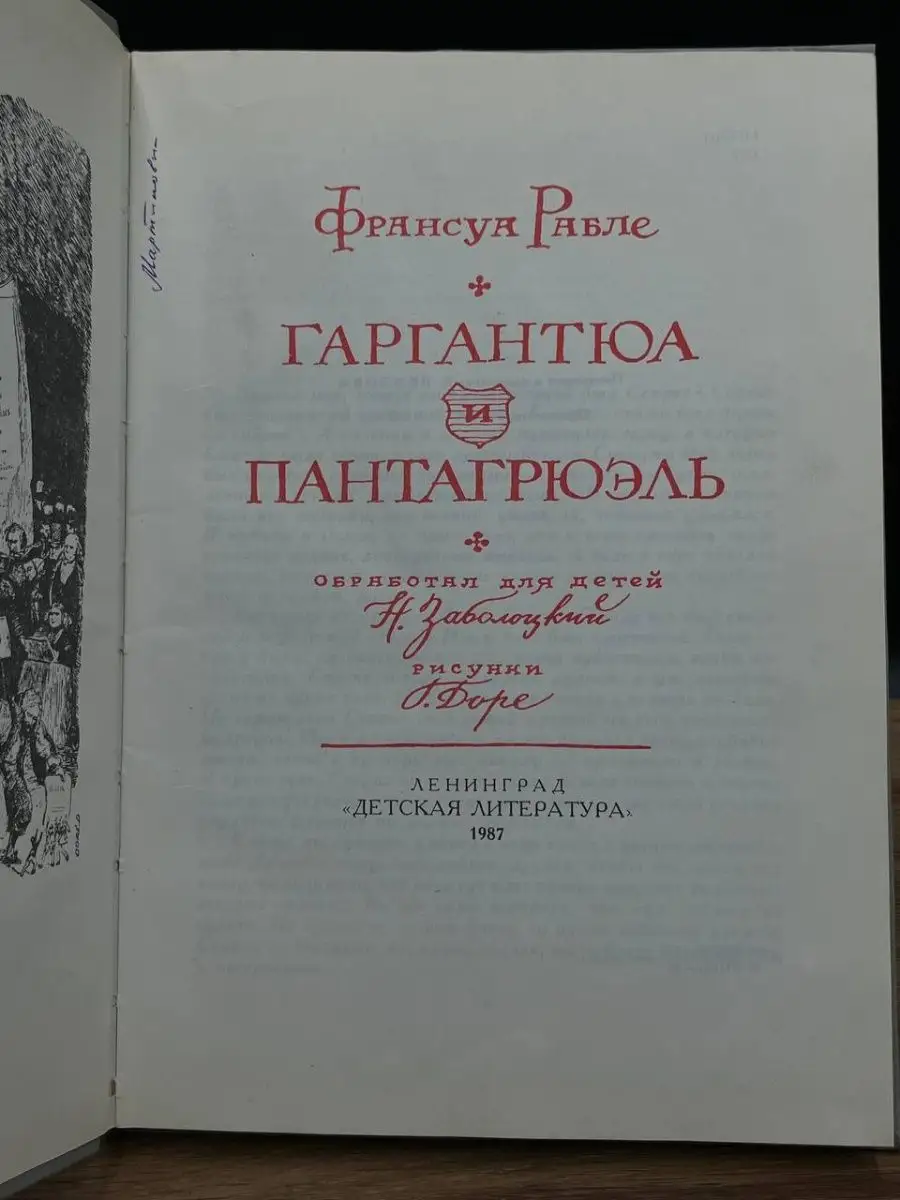 Гаргантюа и Пантагрюэль Детская литература 167542654 купить в  интернет-магазине Wildberries