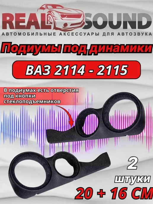 Акустические подиумы ВАЗ , 15 (под динамик 20см) | VS-AVTO тюнинг из Тольятти