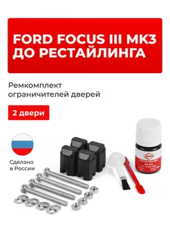 Ремкомплект ограничителей на 2 двери Ford FOCUS Unevix 167546217 купить за 922 ₽ в интернет-магазине Wildberries