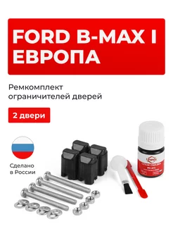 Ремкомплект ограничителей на 2 двери Ford B-MAX Unevix 167546233 купить за 922 ₽ в интернет-магазине Wildberries