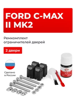 Ремкомплект ограничителей на 2 двери Ford C-MAX Unevix 167546240 купить за 922 ₽ в интернет-магазине Wildberries