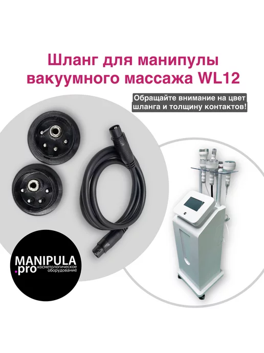 MANIPULA.PRO Шланг для манипулы вакуумного массажа WL12