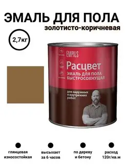 Краска для пола быстросохнущая коричневая 2,7 кг EMPILS 167549925 купить за 1 484 ₽ в интернет-магазине Wildberries