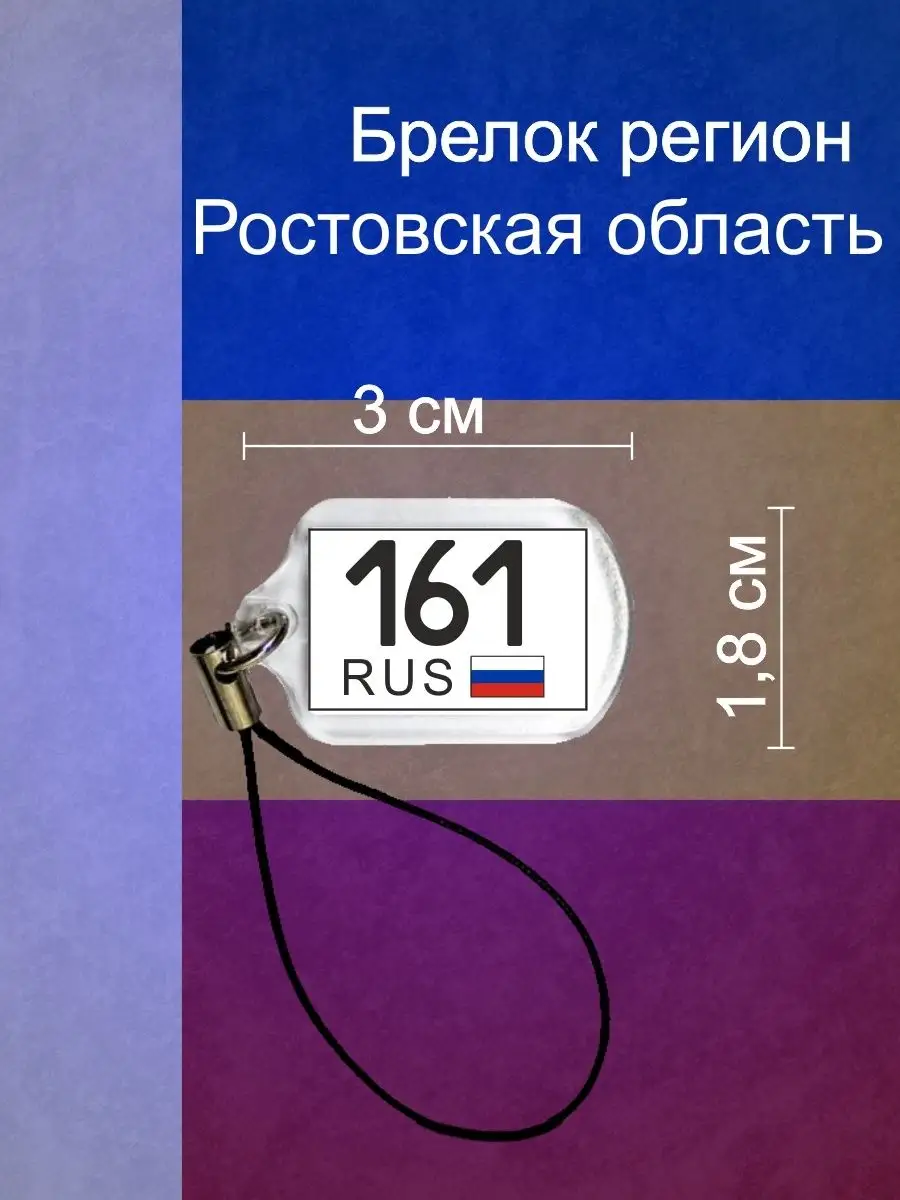 Брелок регион 161 Ростовская область Регион 167551424 купить за 128 ₽ в  интернет-магазине Wildberries