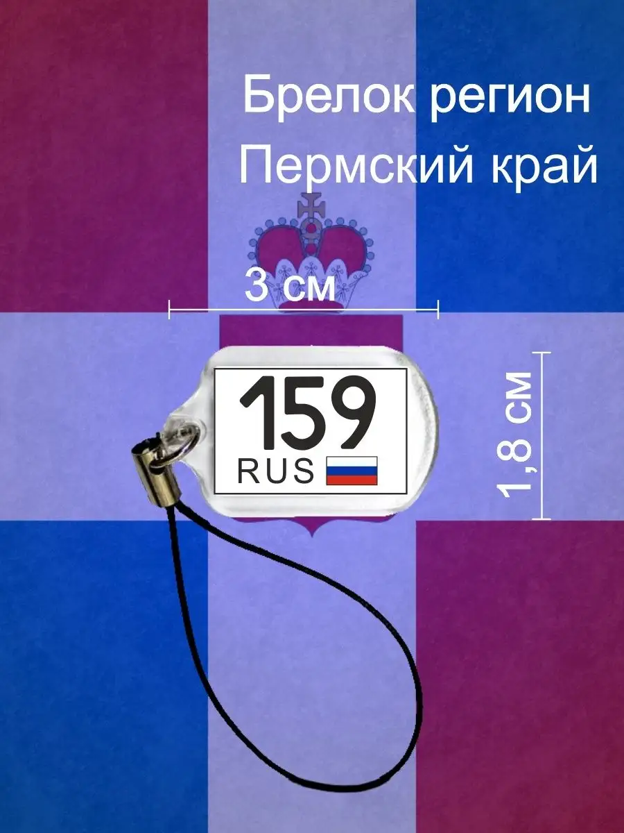 Брелок регион 159 Пермский край