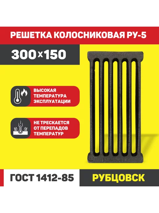 PROFline Колосник чугунный для печи РУ-5 (300*150мм)