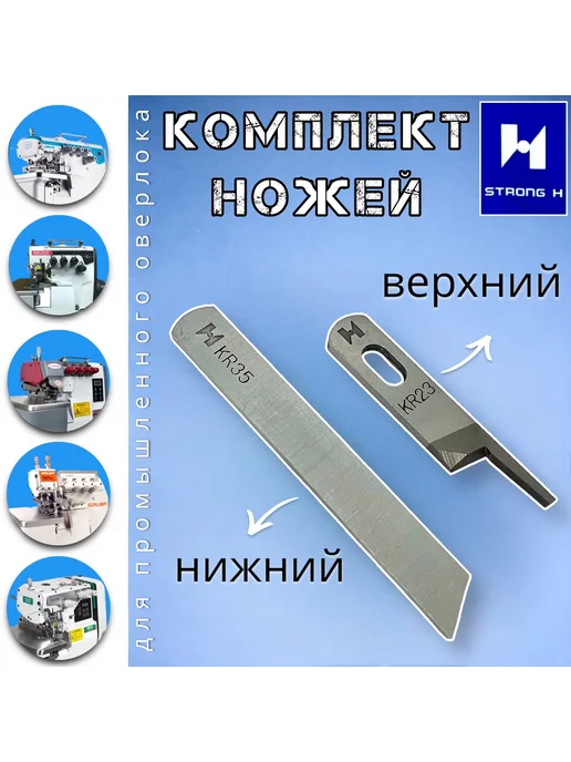 STRONG H Комплект ножей KR35+KR23 для промышленного оверлока