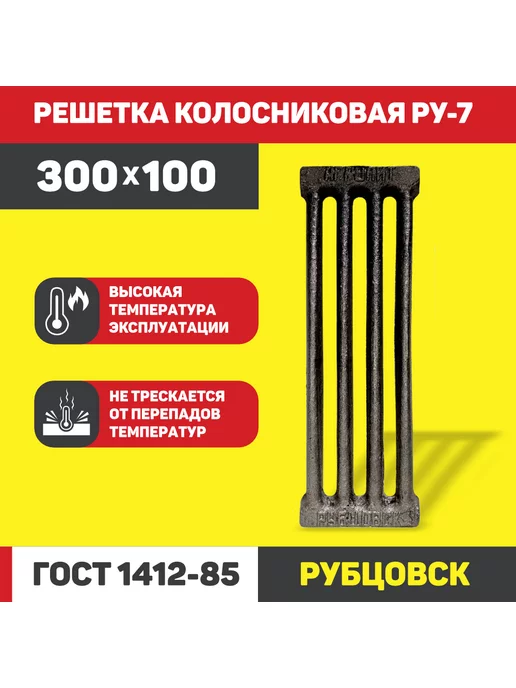 PROFline Колосник чугунный для печи РУ-7 (100*300мм)