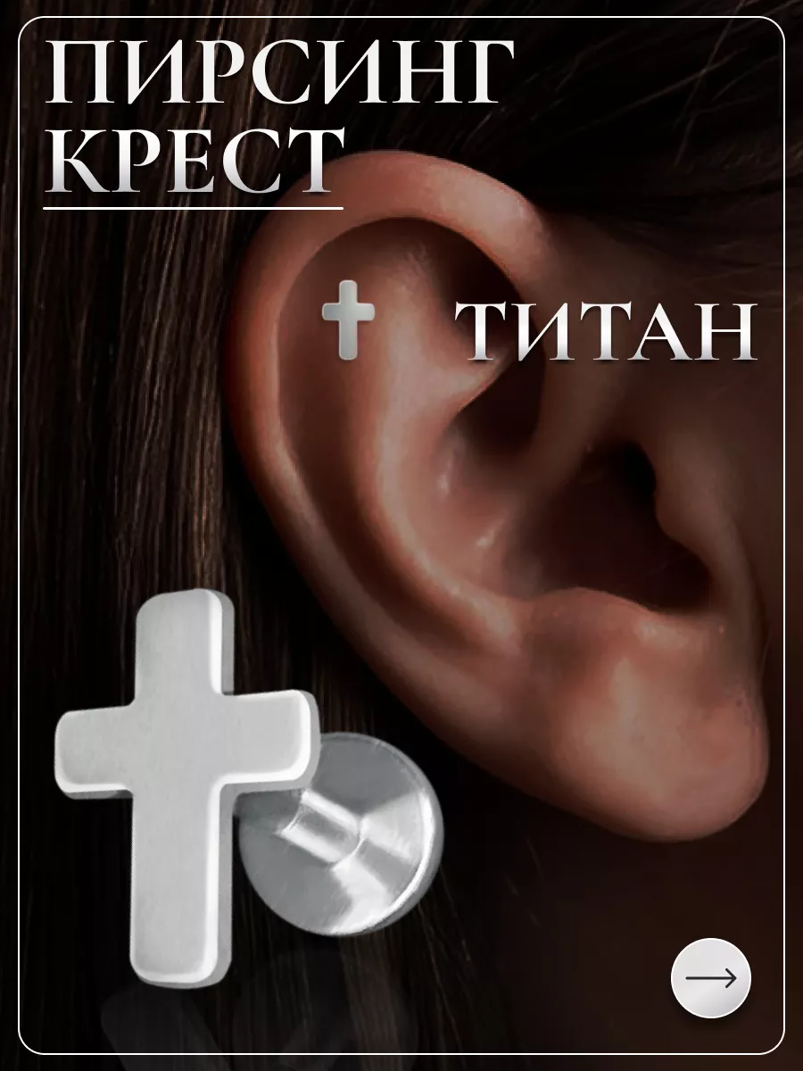 Пирсинг лабрет крест в ухо трагус хеликс Niche Brand Jewellery 167553017  купить за 261 ₽ в интернет-магазине Wildberries