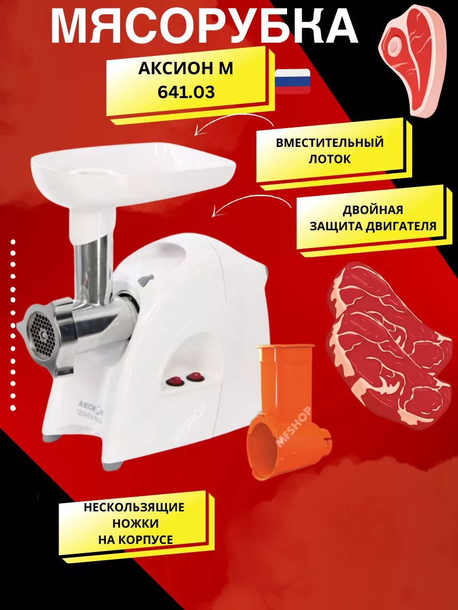 Мясорубка электрическая с насадками АКСИОН М 641.03 Аксион 167553467 купить  в интернет-магазине Wildberries