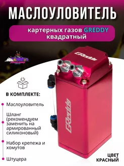 Маслоуловитель картерных газов Greddy квадратный Япона Мама Tuning shop 167553631 купить за 2 469 ₽ в интернет‑магазине Wildberries