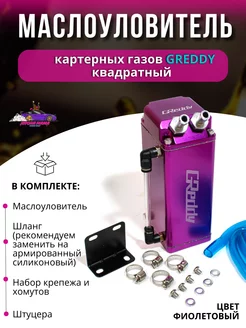 Маслоуловитель картерных газов Greddy квадратный Япона Мама Tuning shop 167553633 купить за 2 469 ₽ в интернет‑магазине Wildberries