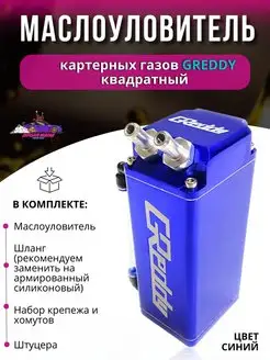 Маслоуловитель картерных газов Greddy квадратный Япона Мама Tuning shop 167553634 купить за 2 469 ₽ в интернет‑магазине Wildberries