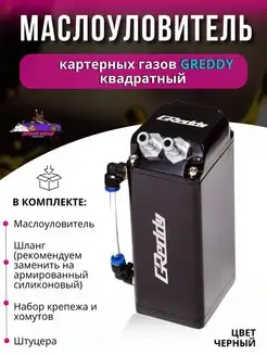 Маслоуловитель картерных газов Greddy квадратный Япона Мама Tuning shop 167553635 купить за 2 469 ₽ в интернет‑магазине Wildberries