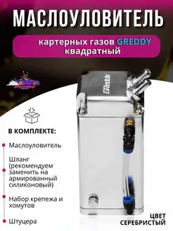 Отзывы на Маслоуловитель картерных газов Greddy квадратный Япона Мама Tuning shop 167553740 в интернет‑магазине Wildberries.ru