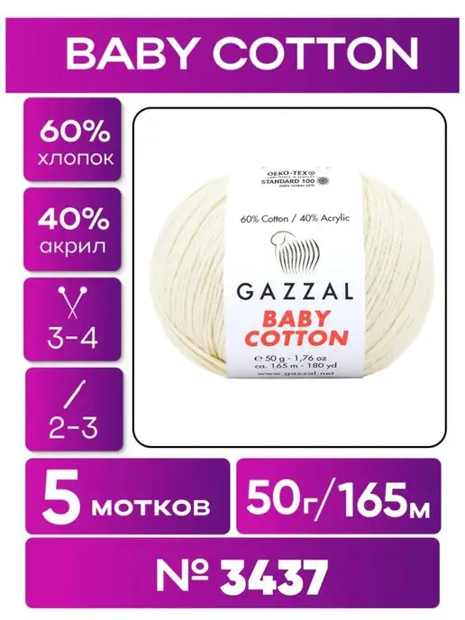 Gazzal Пряжа Газзал Baby Cotton 3437 - 5 штук упаковка