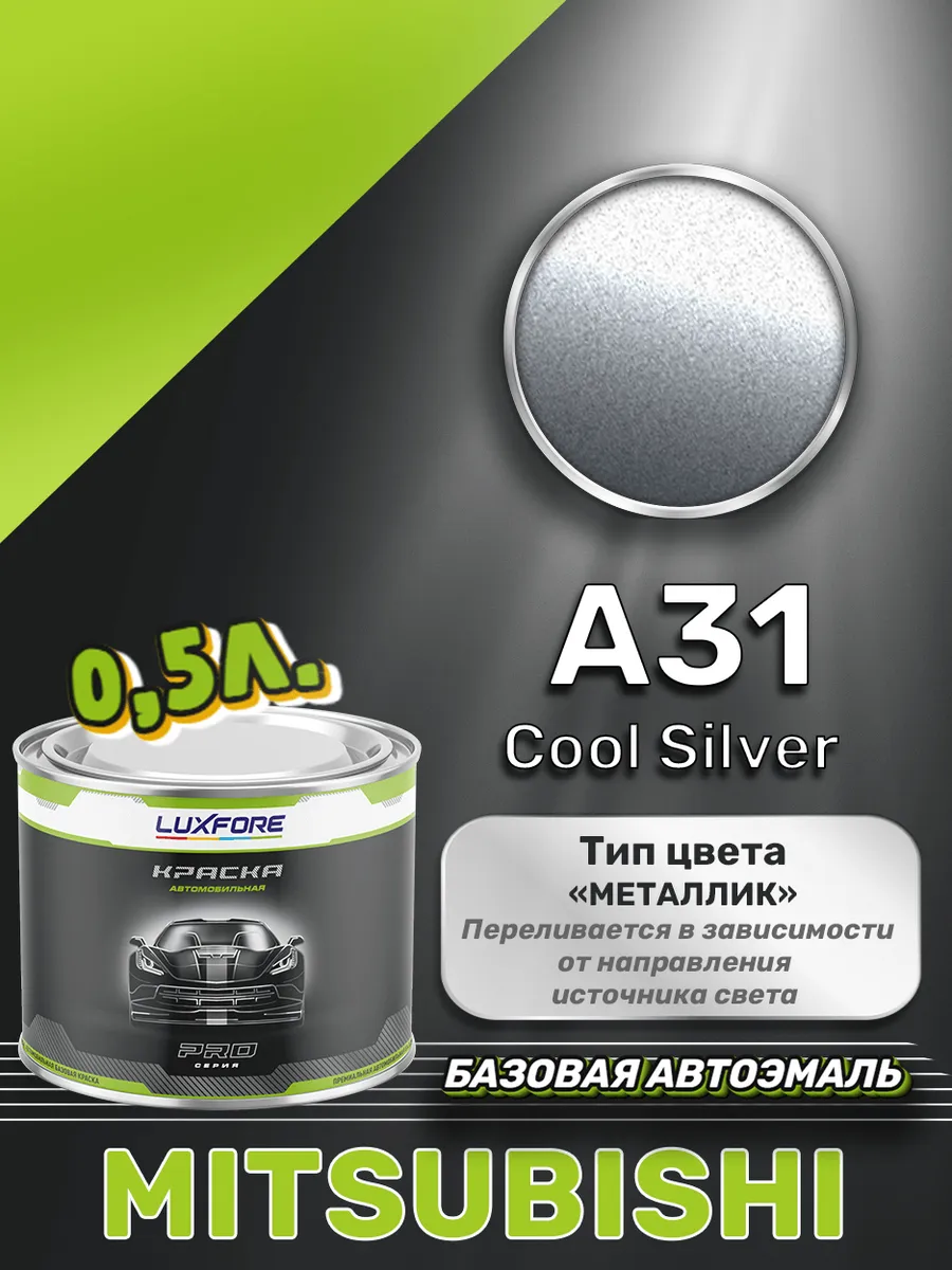 Краска базовая эмаль Mitsubishi A31 Cool Silver 500 мл Luxfore 167555788  купить за 2 862 ₽ в интернет-магазине Wildberries